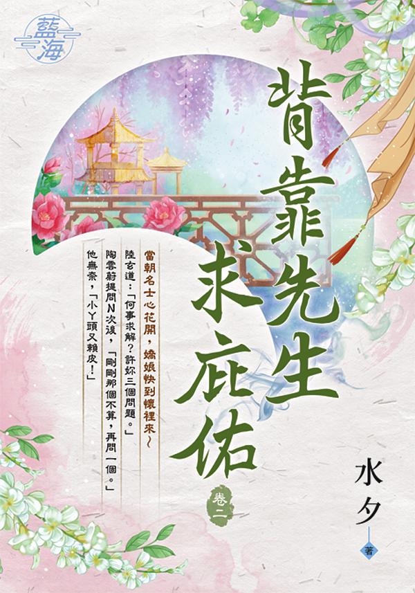 背靠先生求庇佑 卷二