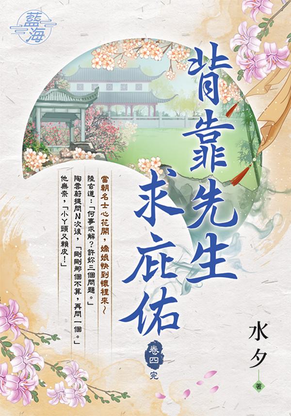 背靠先生求庇佑 卷四 (完)