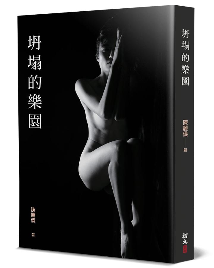 坍塌的樂園 坍塌的樂園