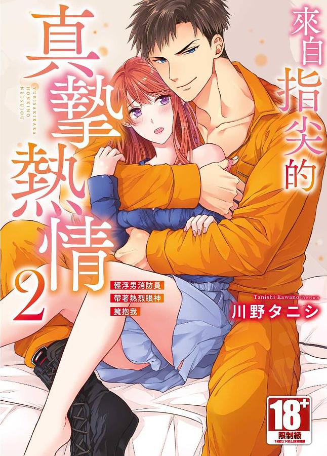 來自指尖的真摯熱情: 輕浮男消防員帶著熱烈眼神擁抱我 2