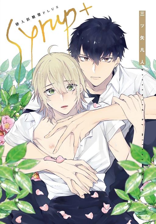 戀人似糖漿PLUS (全)
