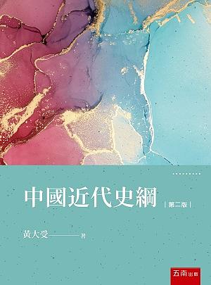中國近代史綱 (第2版)