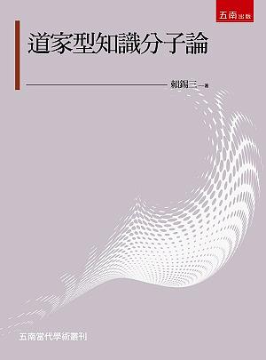道家型知識分子論