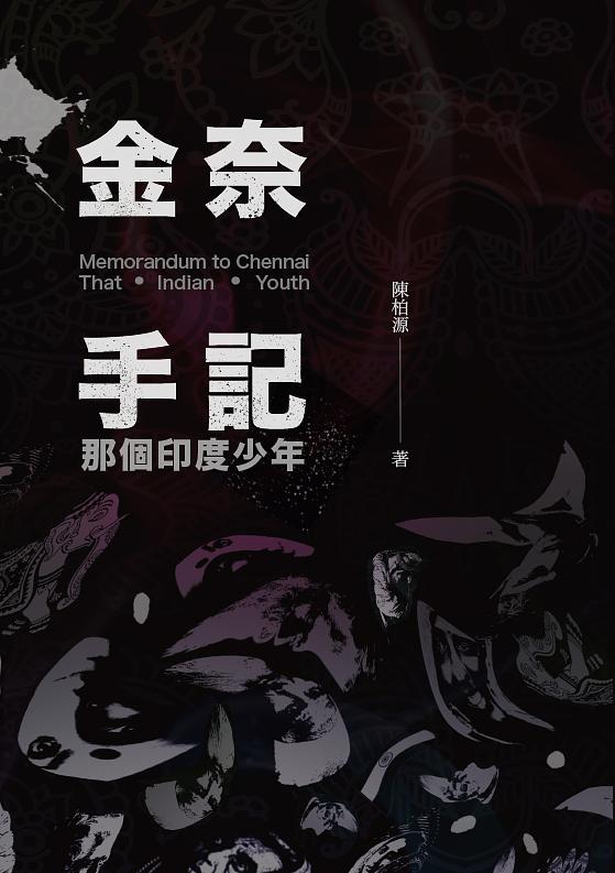 金奈手記: 那個印度少年