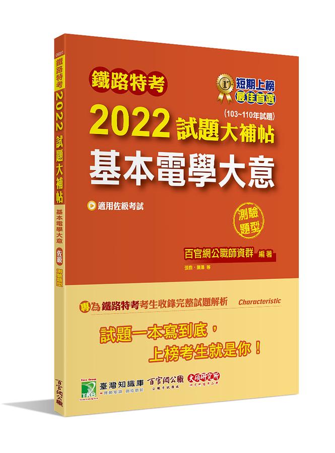 鐵路特考2022試題大補帖: 基本電學大意 (103-110年試題/佐級/機檢工程/電力工程/電子工程)
