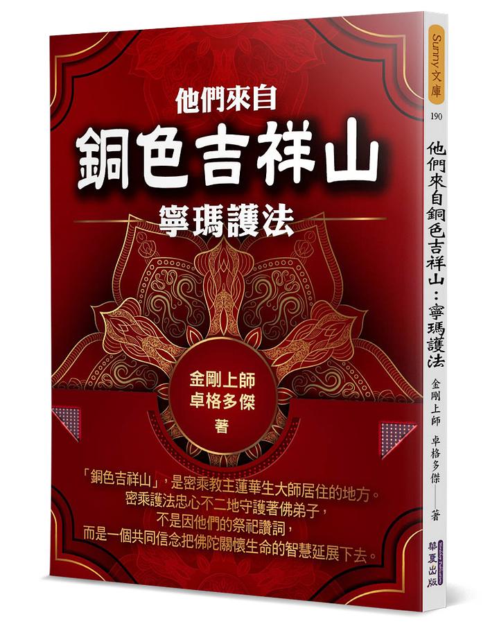 他們來自銅色吉祥山: 寧瑪護法