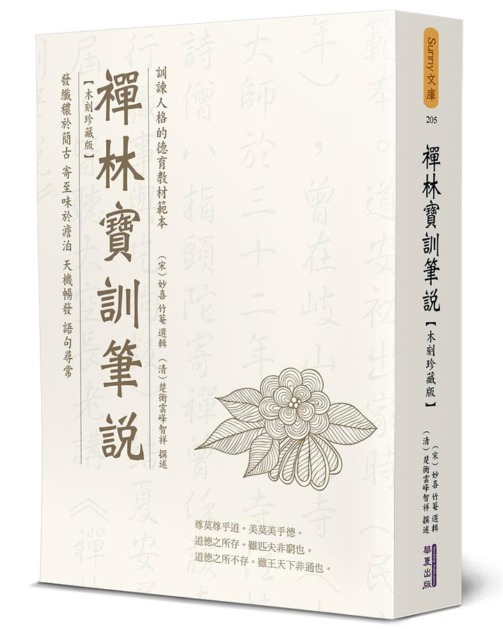 禪林寶訓筆說 (木刻珍藏版)