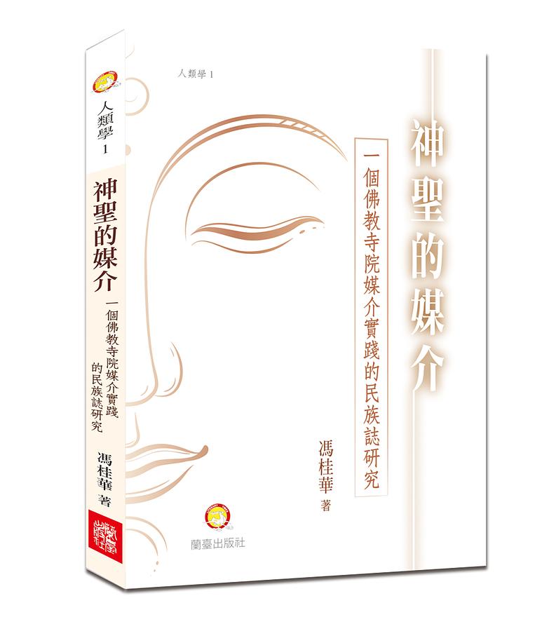神聖的媒介: 一個佛教寺院媒介實踐的民族誌研究