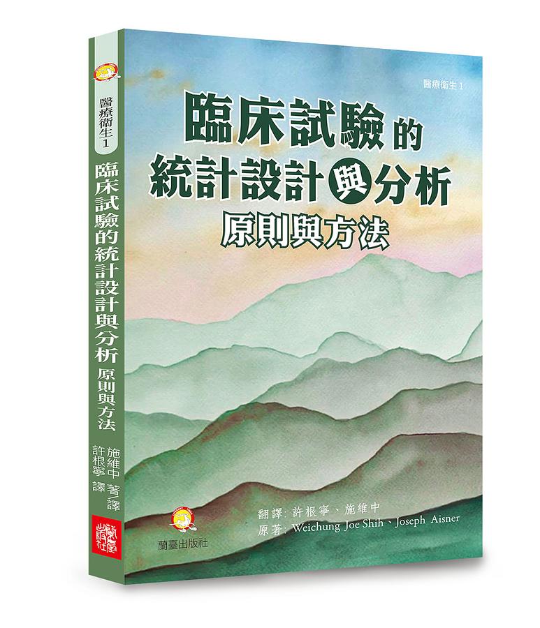 臨床試驗的統計設計與分析: 原則與方法