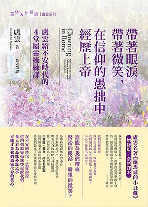 帶著眼淚帶著微笑, 在信仰的愚拙中經歷上帝
