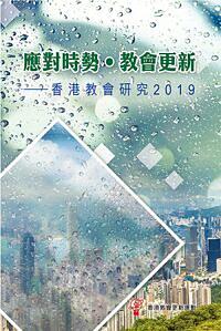 應對時勢．教會更新: 香港教會研究2019