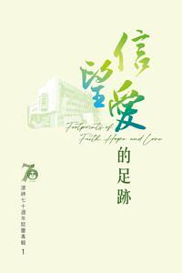 浸神七十週年院慶專輯 1: 信望愛的足跡