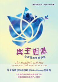 與主相遇: 公教徒的覺察靜修