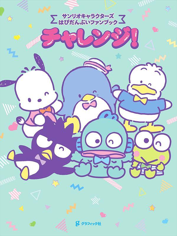 サンリオキャラクターズ はぴだんぶいファンブック チャレンジ!