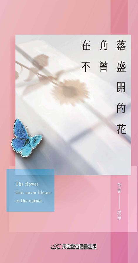 在角落不曾盛開的花