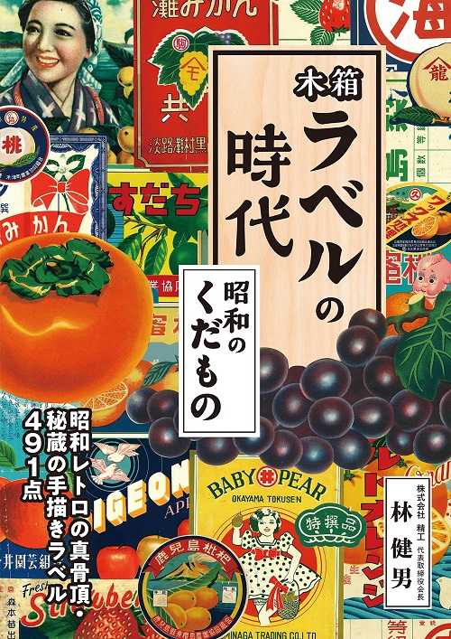 木箱ラベルの時代: 昭和のくだもの | 誠品線上