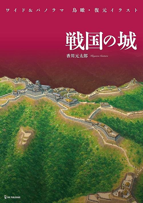 ワイド&パノラマ 鳥瞰．復元イラスト 戦国の城