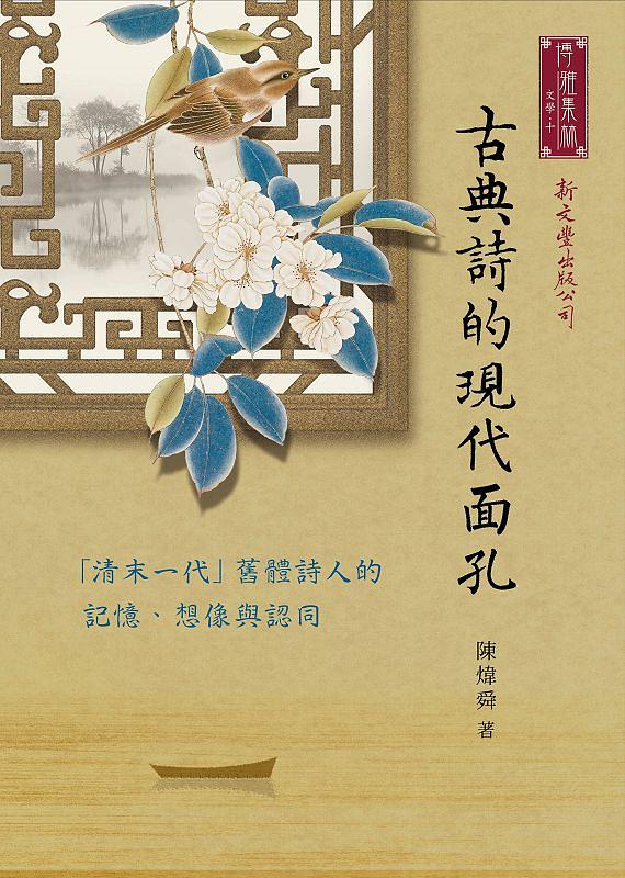 古典詩的現代面孔: 清末一代舊體詩人的記憶、想像與認同