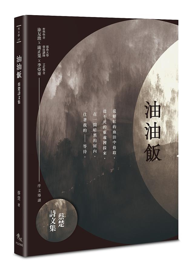 油油飯: 蔡楚詩文集