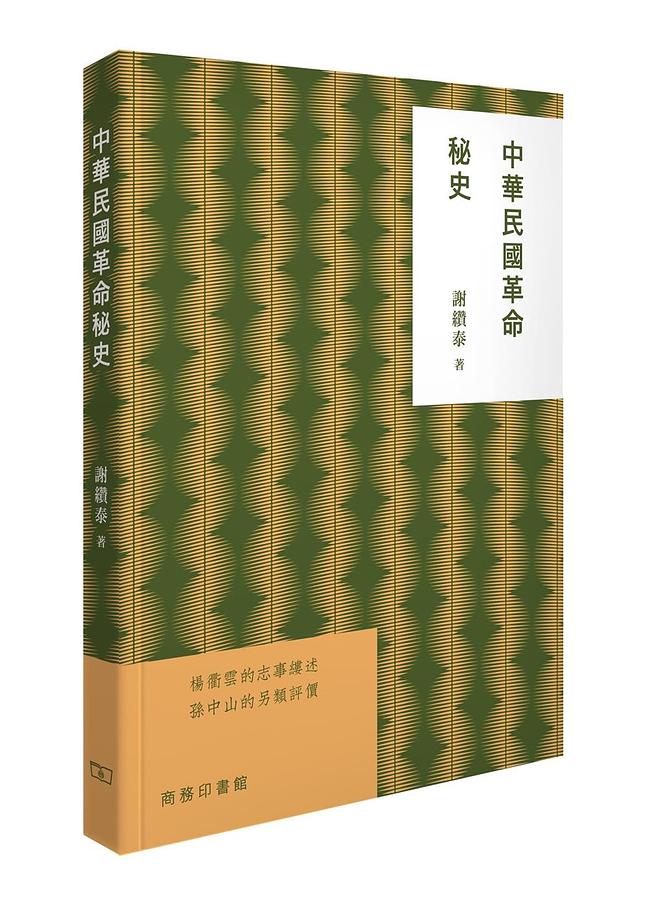 中華民國革命秘史