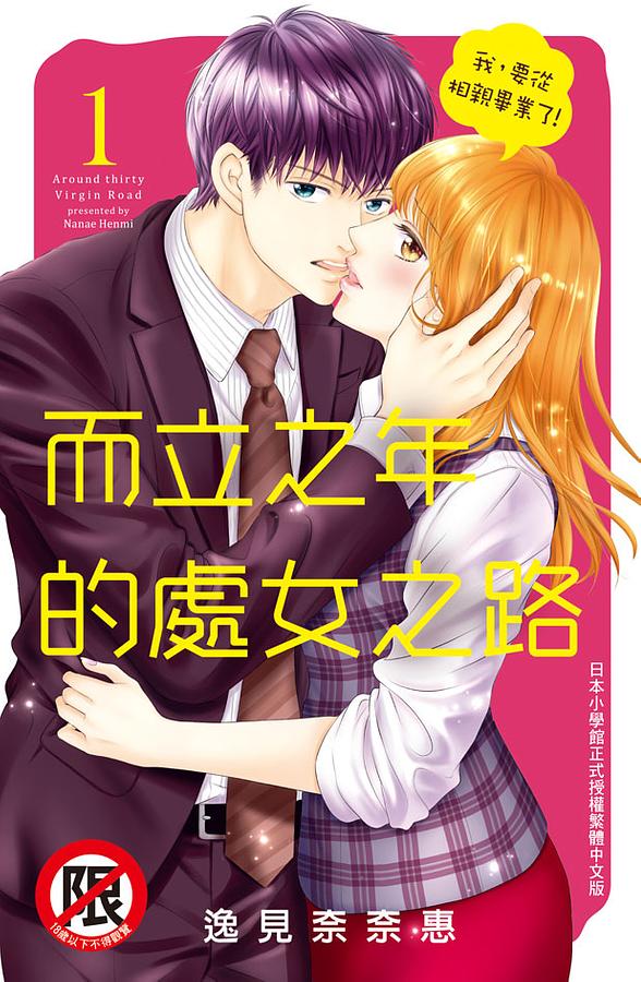 而立之年的處女之路 1