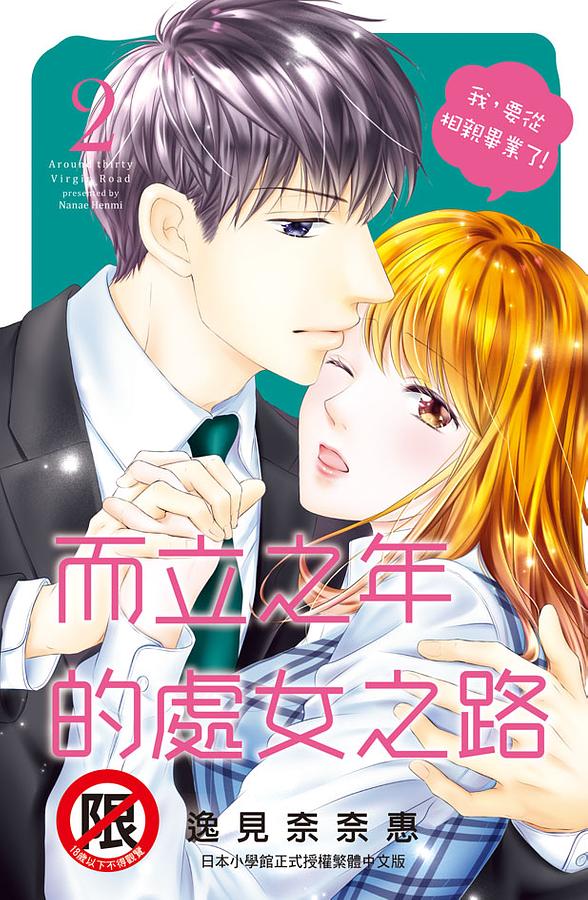 而立之年的處女之路 2 而立之年的處女之路 2