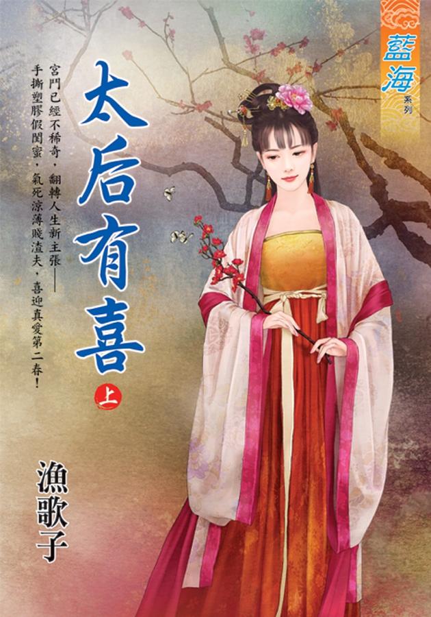 太后有喜 上