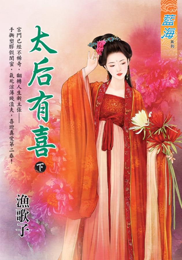 太后有喜 下