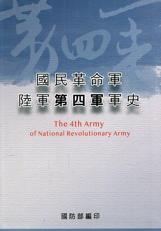 國民革命軍陸軍第四軍軍史