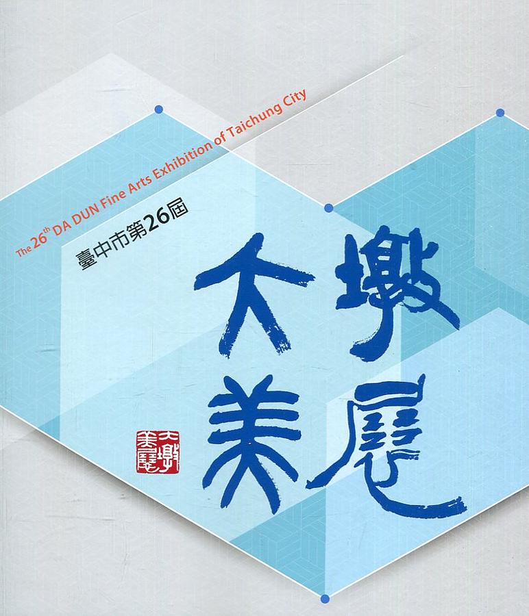 臺中市第26屆大墩美展專輯