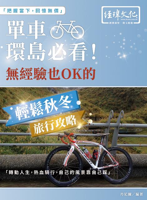 單車環島必看! 無經驗也Ok的輕鬆秋冬旅行攻略
