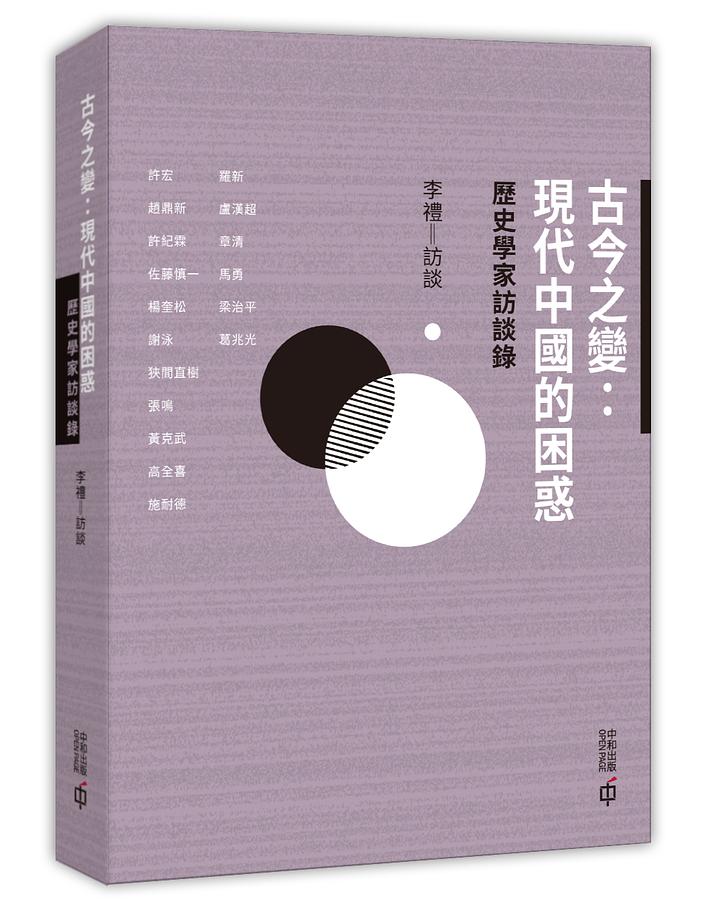 古今之變: 現代中國的困惑 歷史學家訪談錄