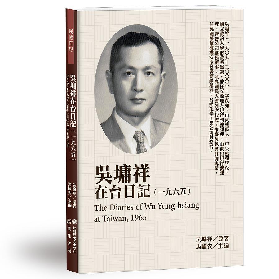吳墉祥在台日記 一九六五