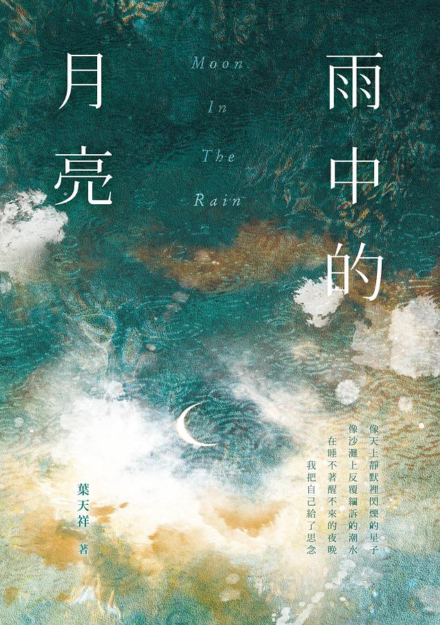 雨中的月亮