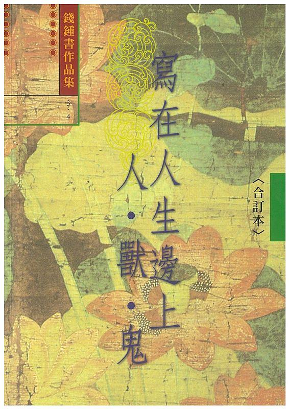 錢鍾書作品集 3-4: 寫在人生邊上 人．獸．鬼 (合訂本)