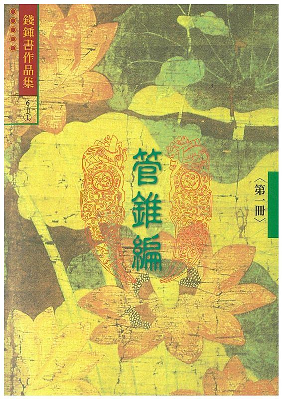 錢鍾書作品集 6: 管錐編 第一冊