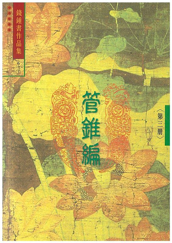 錢鍾書作品集 6: 管錐編 第三冊