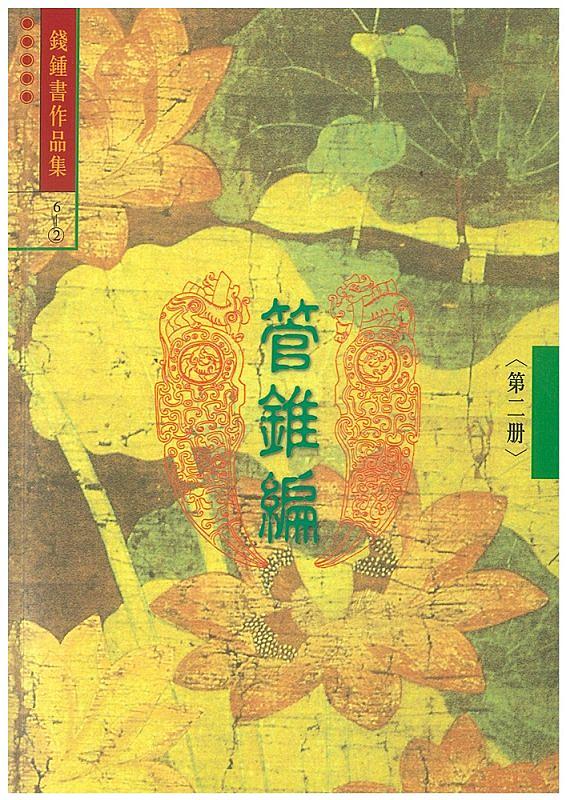 錢鍾書作品集 6: 管錐編 第二冊