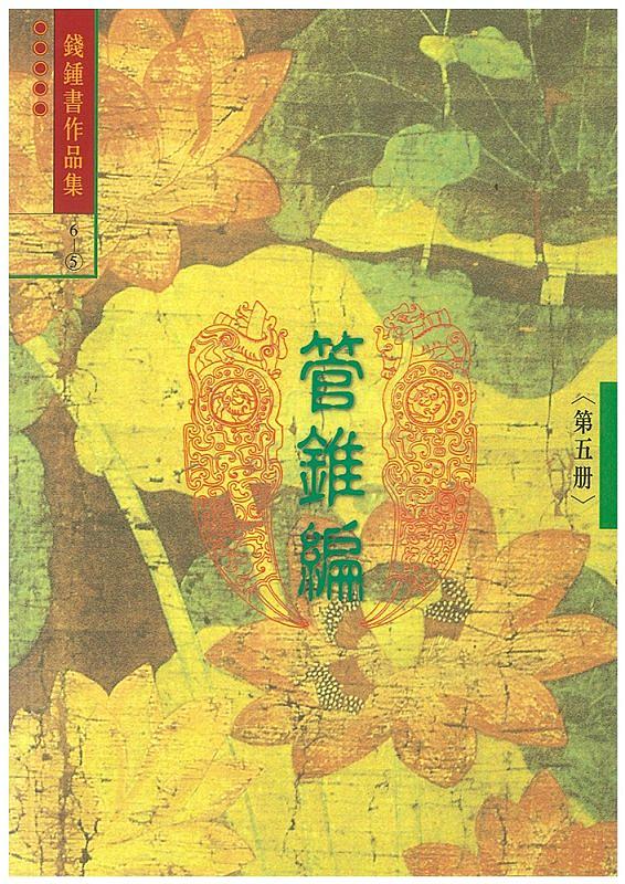 錢鍾書作品集 6: 管錐編 第五冊