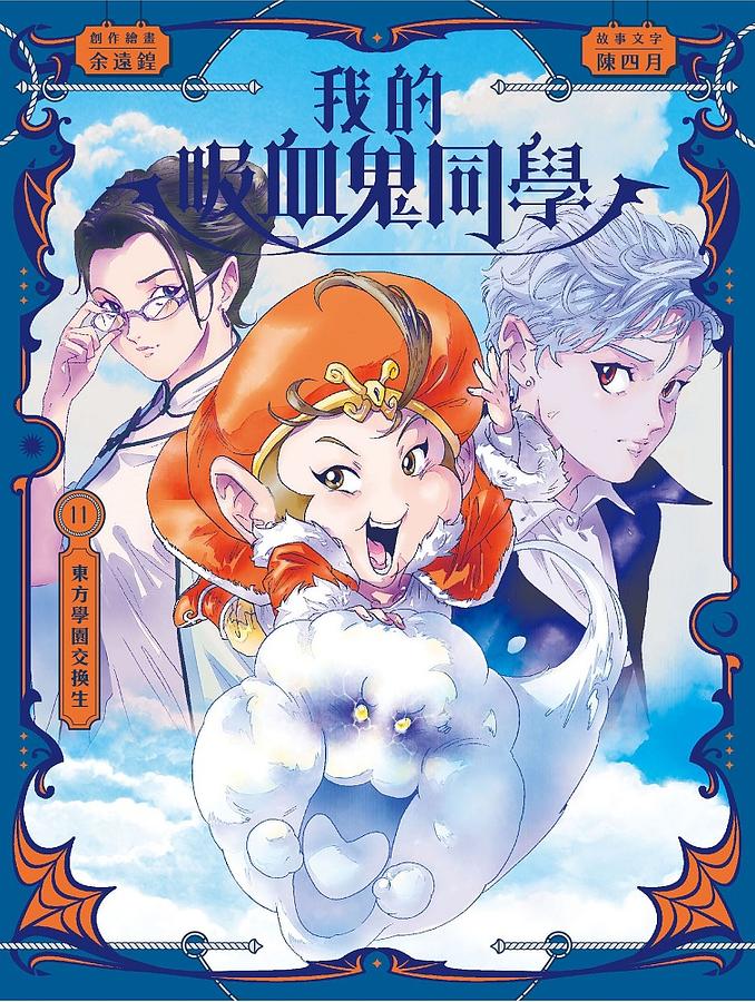 我的吸血鬼同學 11: 東方學園交換生