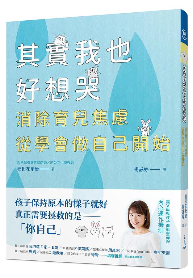 其實我也好想哭: 消除育兒焦慮, 從學會做自己開始 其實我也好想哭: 消除育兒焦慮, 從學會做自己開始