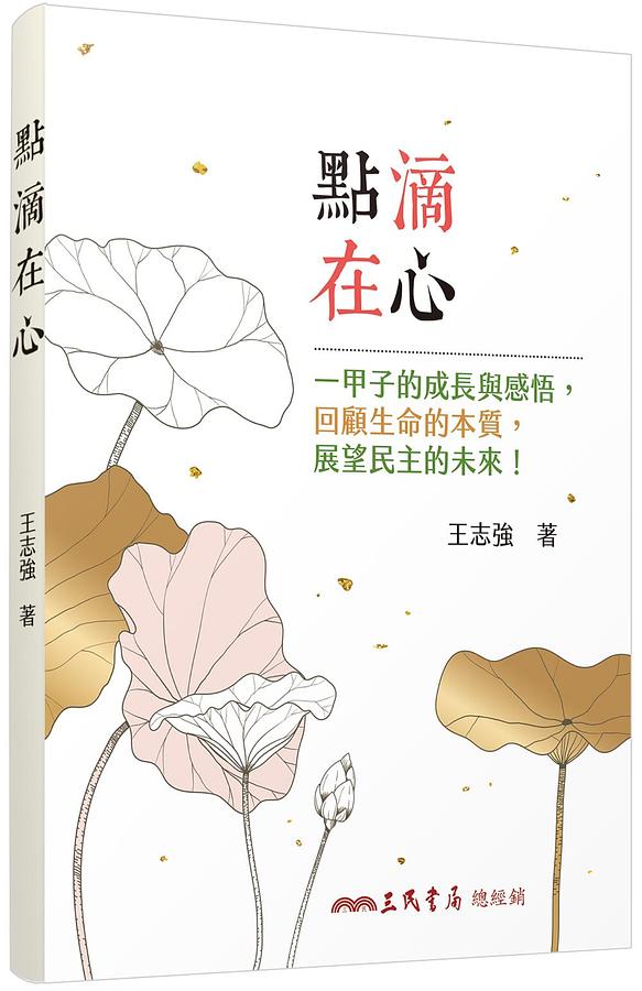 點滴在心: 一甲子的成長與感悟, 回顧生命的本質, 展望民主的未來!