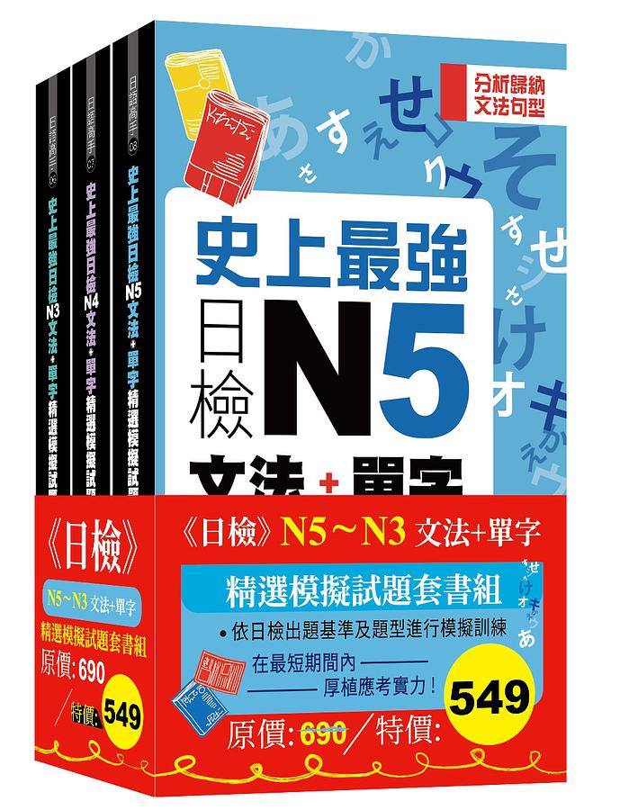 日檢N5-N3文法+單字精選模擬試題套書組 (3冊合售)