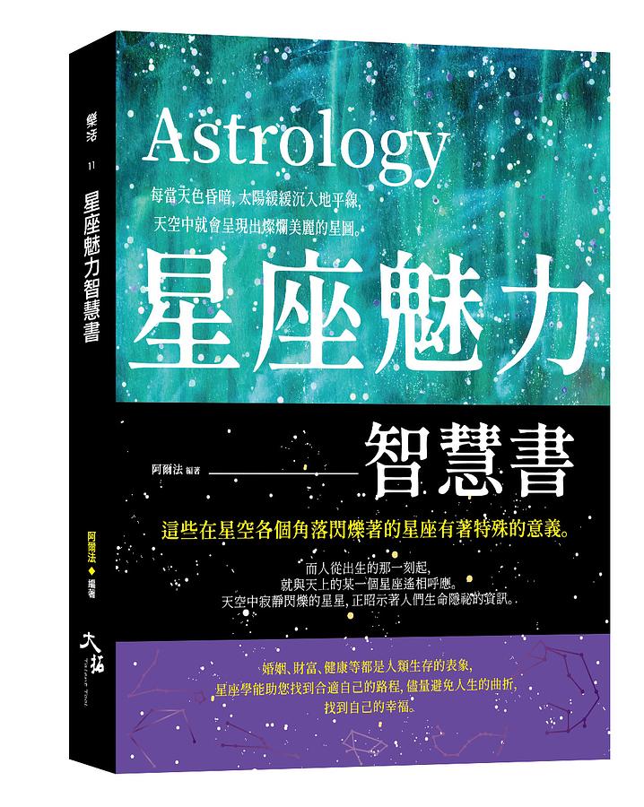 星座魅力智慧書 星座魅力智慧書