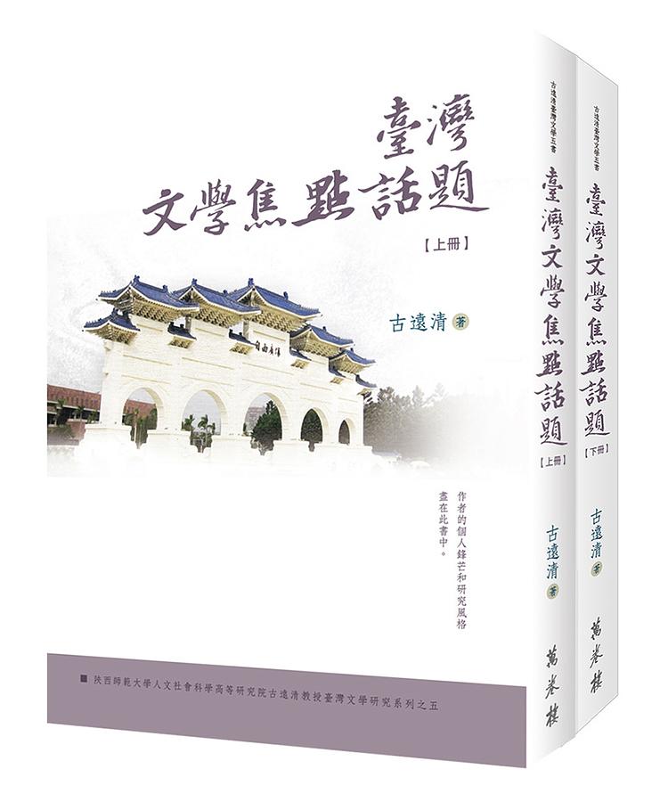 臺灣文學焦點話題 (2冊合售)