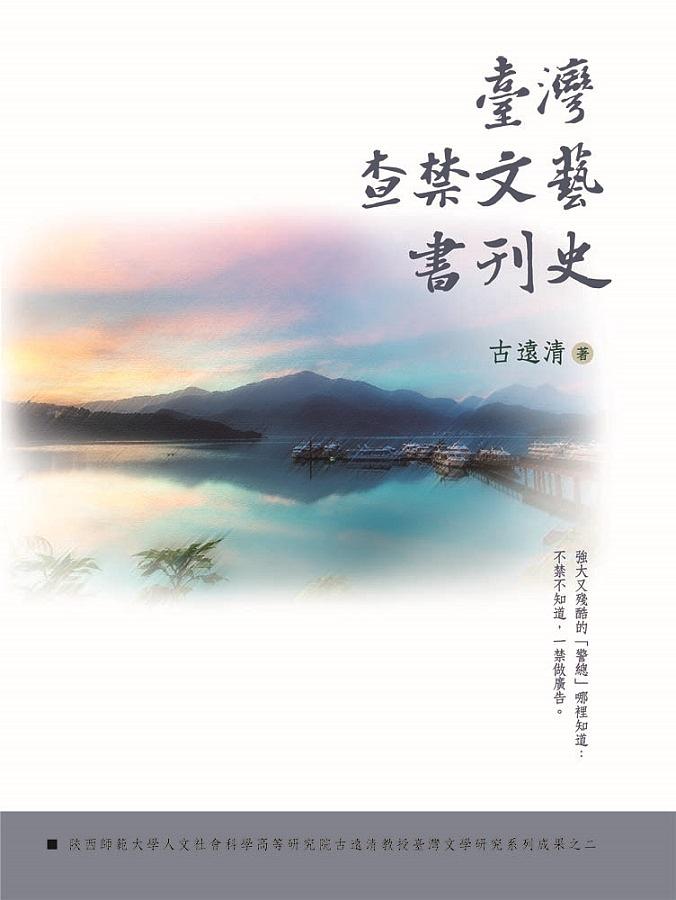 臺灣查禁文藝書刊史