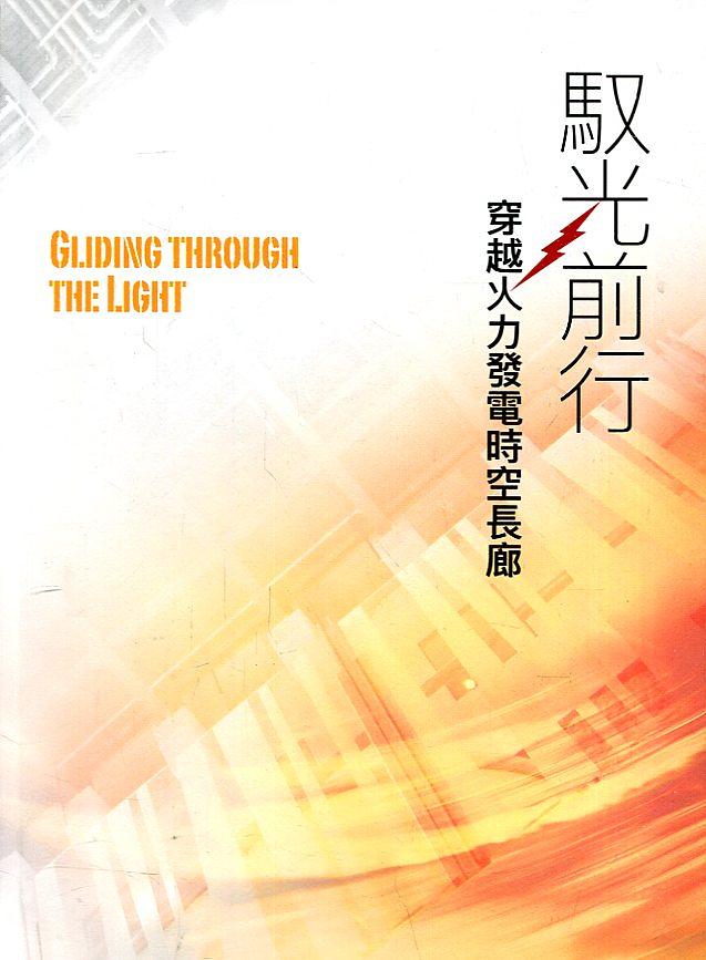 馭光前行: 穿越火力發電時空長廊 馭光前行: 穿越火力發電時空長廊