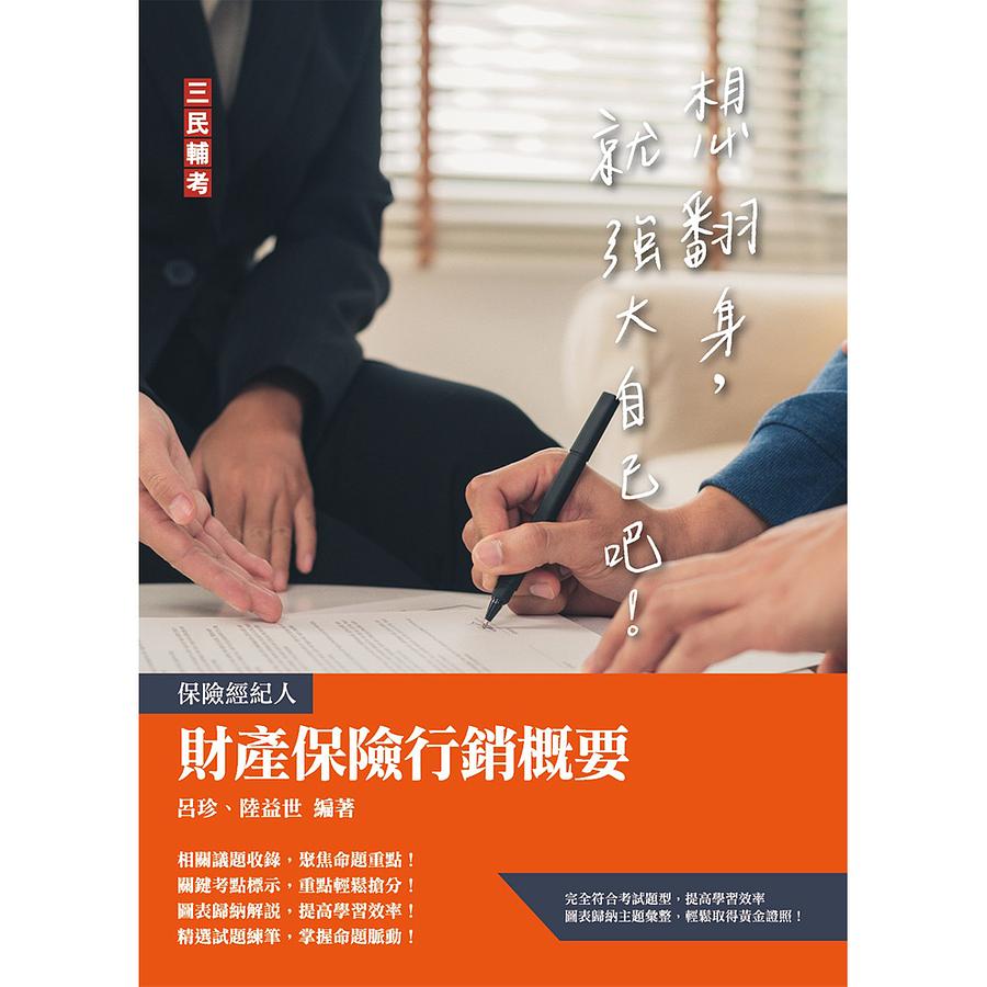 財產保險行銷概要 (保險經紀人考試)