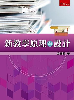 新教學原理與設計