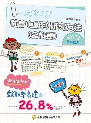 社會工作研究方法含概要